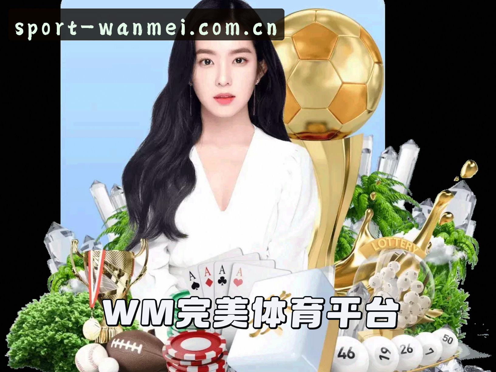 关于wm完美体育官网(WANMEI.COM)入口